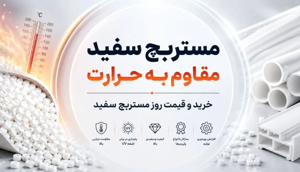 مستربچ سفید مقاوم در برابر حرارت