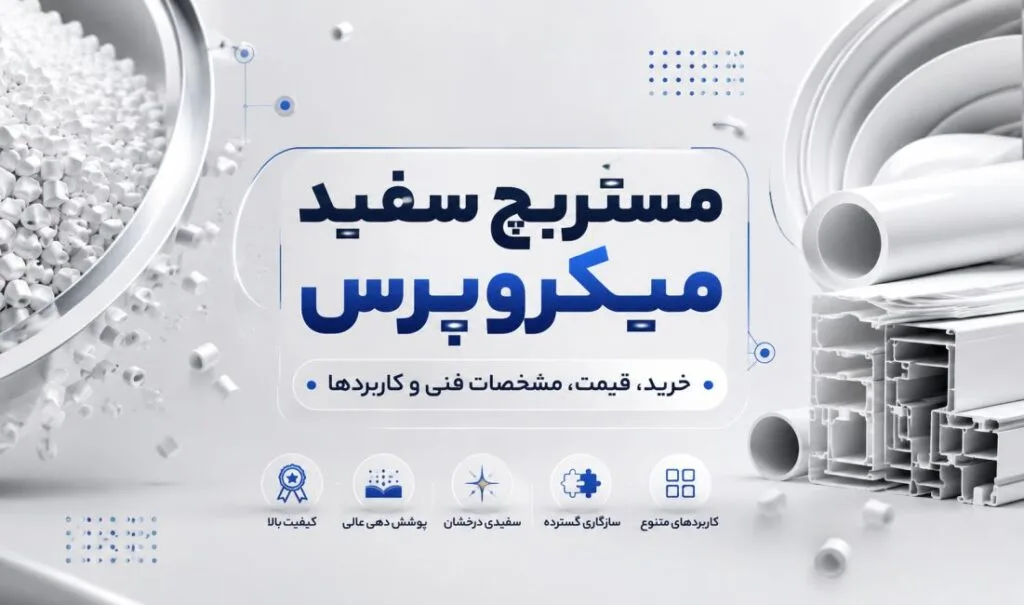 مستربچ سفید میکروپرس