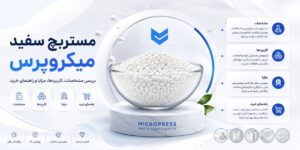 مستربچ سفید میکروپرس؛ بررسی مشخصات، کاربردها، مزایا و راهنمای خرید