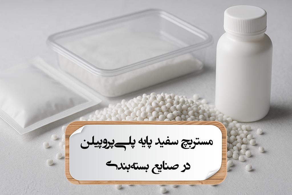 مستربچ سفید پایه پلی‌پروپیلن در صنایع بسته‌بندی