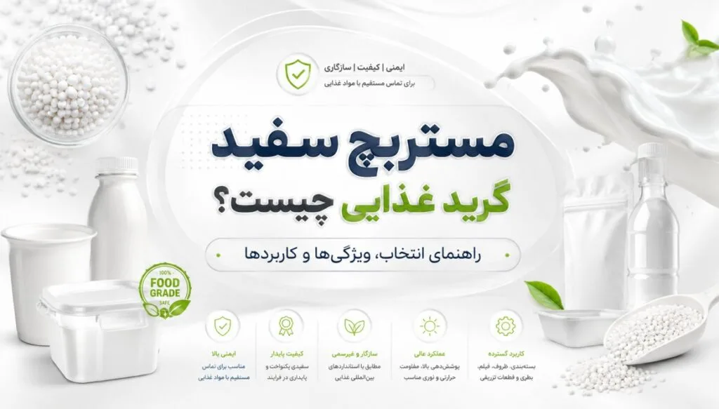 مستربچ سفید گرید غذایی