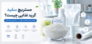 مستربچ سفید گرید غذایی چیست؟ راهنمای کامل انتخاب و کاربرد در بسته بندی مواد غذایی