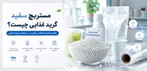 مستربچ سفید گرید غذایی چیست؟ راهنمای کامل انتخاب و کاربرد در بسته بندی مواد غذایی