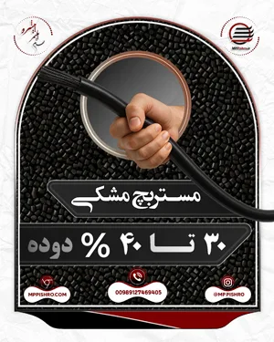  مستربچ مشکی 30 تا 40 درصد دوده