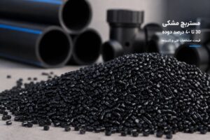 مستربچ مشکی 30 تا 40 درصد دوده قیمت، مشخصات فنی و کاربردها