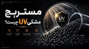 مستربچ مشکی UV چیست؟