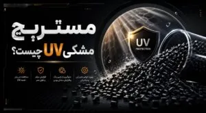 مستربچ مشکی UV چیست؟