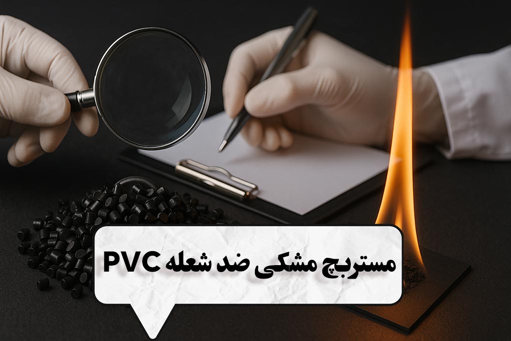 مستربچ مشکی ضد شعله PVC