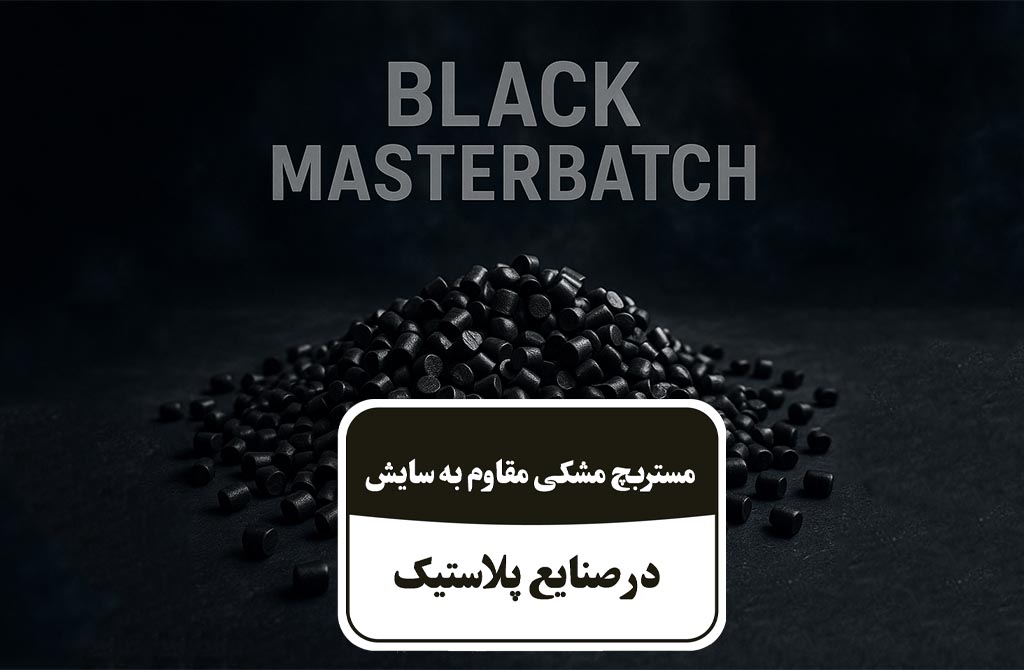 مستربچ مشکی مقاوم به سایش در صنایع پلاستیک