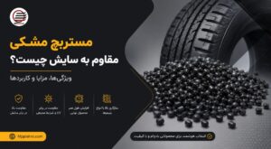ستربچ مشکی مقاوم به سایش چیست؟