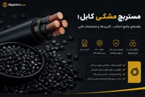 مستربچ مشکی کابل؛ راهنمای جامع انتخاب، کاربردها و مشخصات فنی