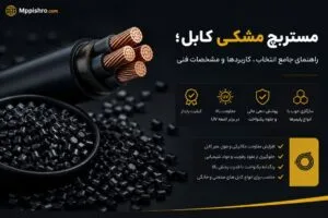مستربچ مشکی کابل؛ راهنمای جامع انتخاب، کاربردها و مشخصات فنی