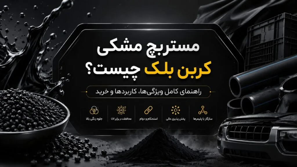 مستربچ مشکی کربن بلک چیست؟ راهنمای کامل ویژگی‌ها، کاربردها و خرید