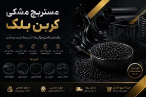 مستربچ مشکی کربن بلک؛راهنمای کامل ویژگی ها، کاربردها، قیمت و خرید