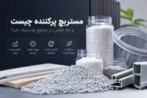 مستربچ پرکننده چیست و چه نقشی در صنایع پلاستیک دارد؟