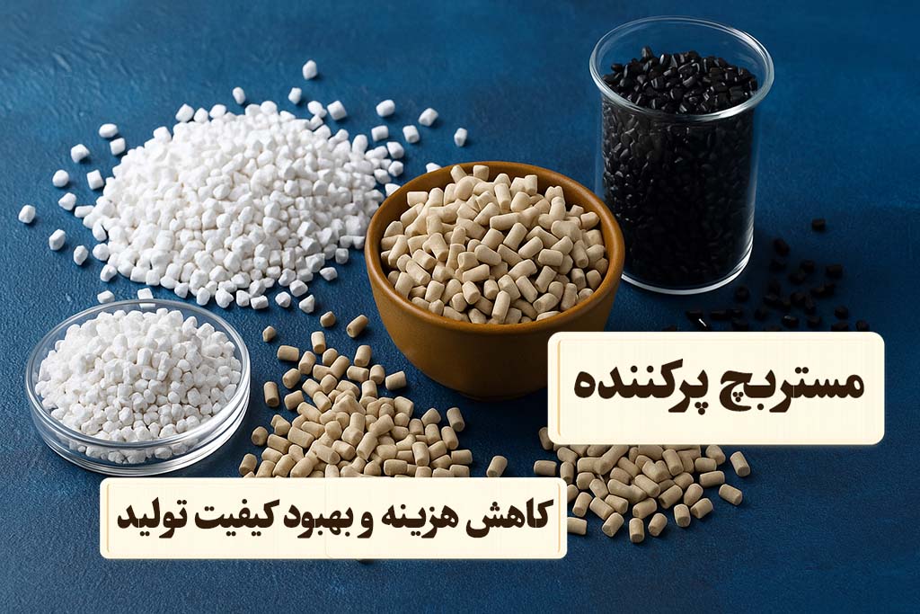 مستربچ پرکننده