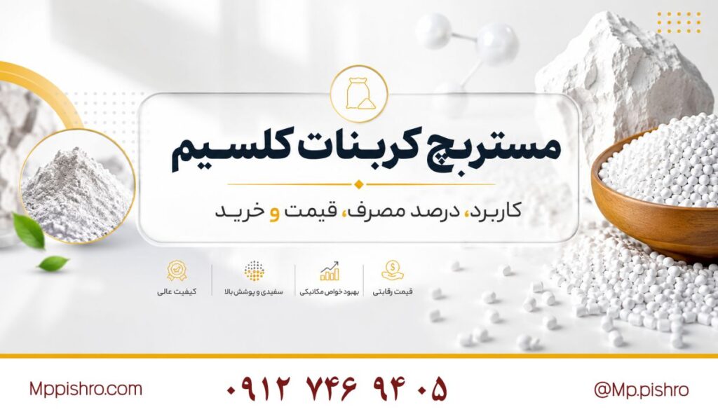 مستربچ کربنات کلسیم چیست