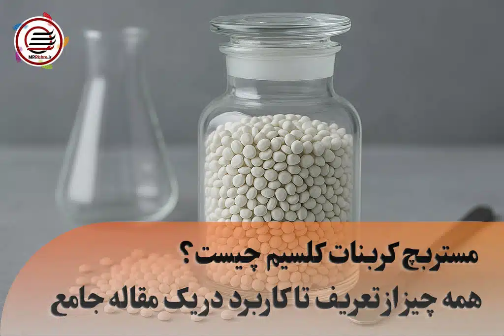 مستربچ کربنات کلسیم