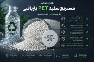هنگام انتخاب مستربچ سفید PET بازیافتی به چه نکاتی توجه کنیم؟
