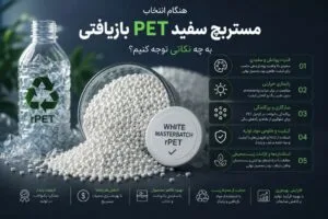 هنگام انتخاب مستربچ سفید PET بازیافتی به چه نکاتی توجه کنیم؟