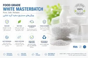 ویژگی های مستربچ سفید گرید غذایی