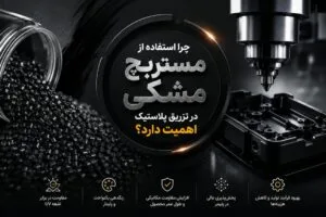 چرا استفاده از مستربچ مشکی در تزریق پلاستیک اهمیت دارد؟