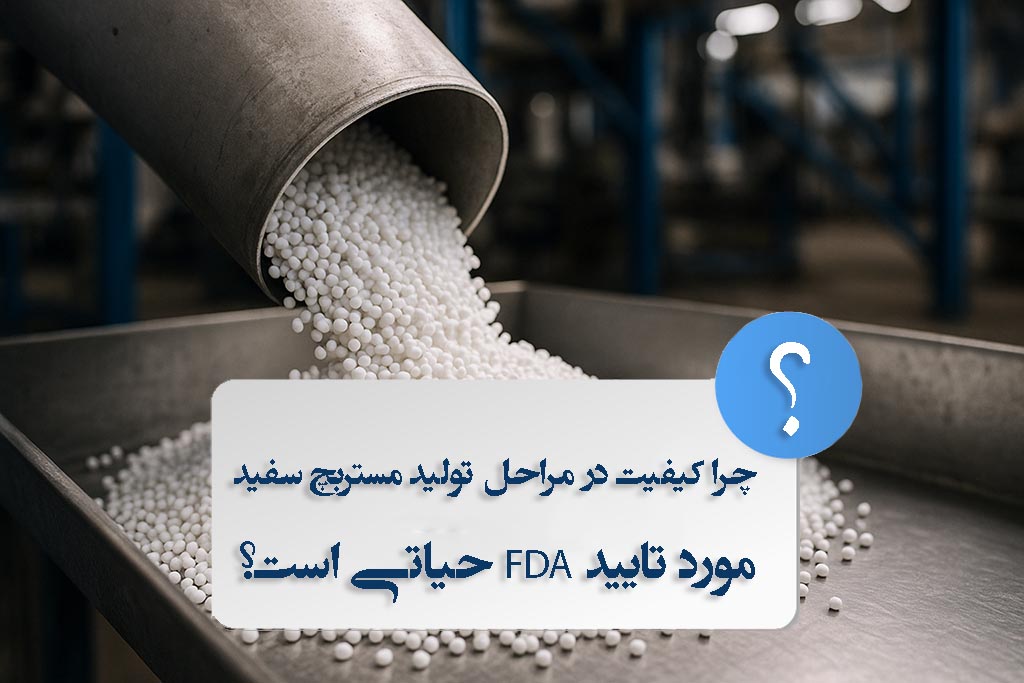 چرا کیفیت در مراحل تولید مستربچ سفید مورد تایید FDA حیاتی است؟