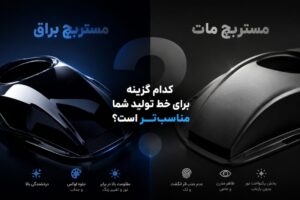 کدام گزینه برای خط تولید شما مناسب_تر است؛ مستربچ براق یا مات؟