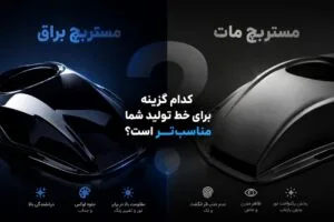 کدام گزینه برای خط تولید شما مناسب_تر است؛ مستربچ براق یا مات؟