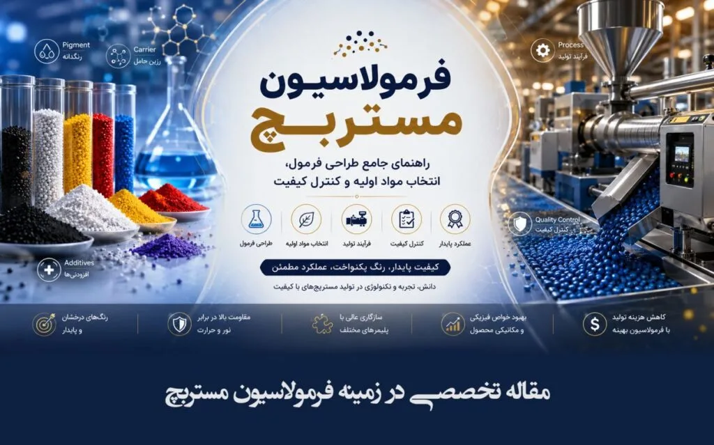فرمولاسیون مستربچ