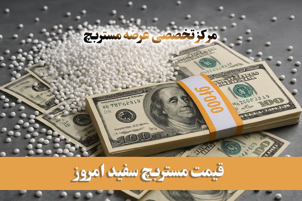 قیمت مستربچ سفید امروز مرکز تخصصی عرضه مستربچ