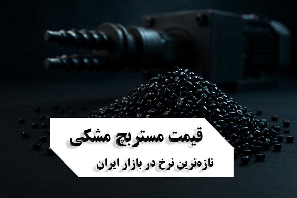 قیمت مستربچ مشکی تازه‌ترین نرخ در بازار ایران