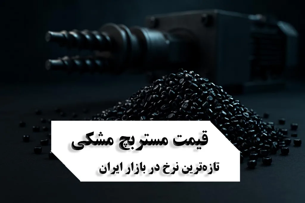 قیمت مستربچ مشکی | قیمت روز ۱۴۰۵ + جدول قیمت و راهنمای خرید