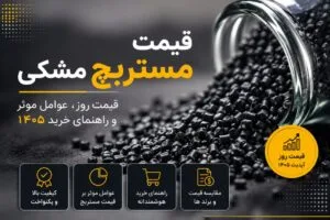 قیمت مستربچ مشکی 1405
