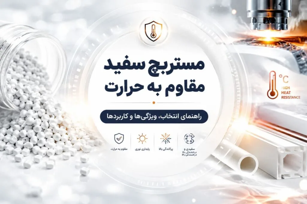 مستربچ سفید مقاوم به حرارت چیست