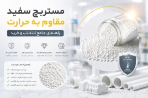 خرید مستربچ سفید مقاوم به حرارت