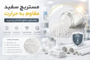 خرید مستربچ سفید مقاوم به حرارت