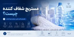 مستربچ شفاف کننده چیست؟ راهنمای کامل کاربرد، مزایا و نحوه انتخاب