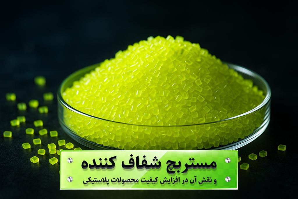 مستربچ شفاف کننده و نقش آن در افزایش کیفیت محصولات پلاستیکی
