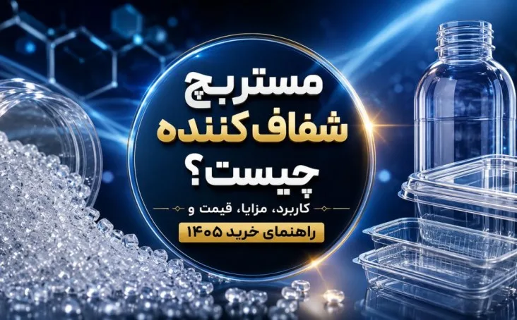 مستربچ شفاف کننده چیست؟ کاربرد، مزایا، قیمت و راهنمای خرید ۱۴۰۵