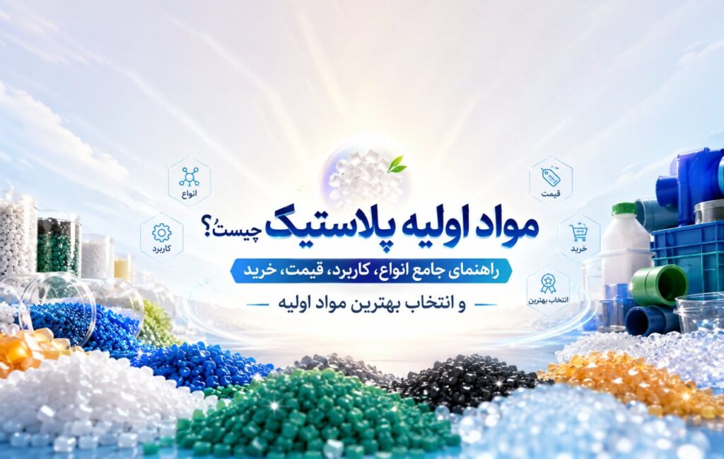 مواد اولیه پلاستیک