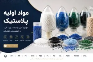 مواد اولیه پلاستیک چیست