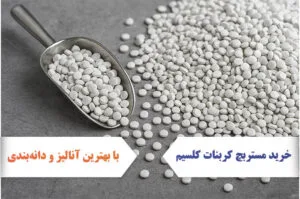 خرید مستربچ کربنات کلسیم با بهترین آنالیز و دانه‌بندی