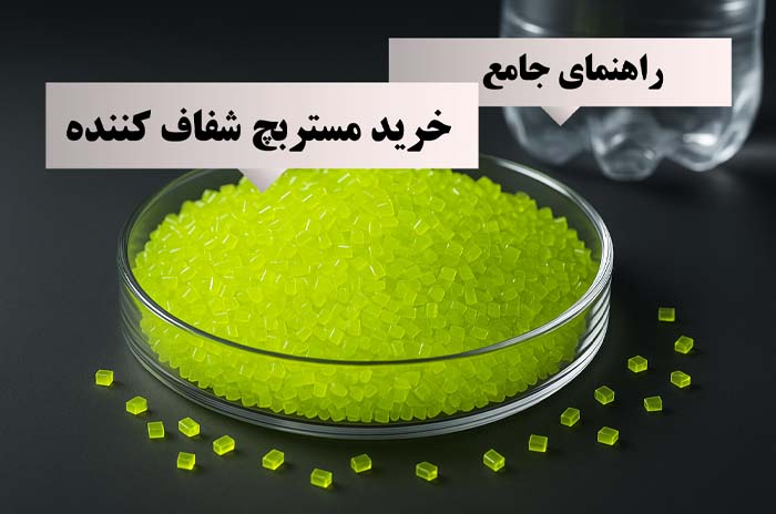 راهنمای جامع خرید مستربچ شفاف کننده