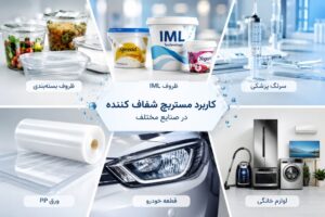 کاربرد مستربچ شفاف کننده در صنایع مختلف