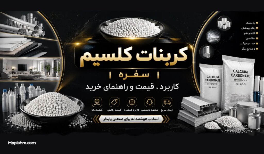 کربنات کلسیم سفره