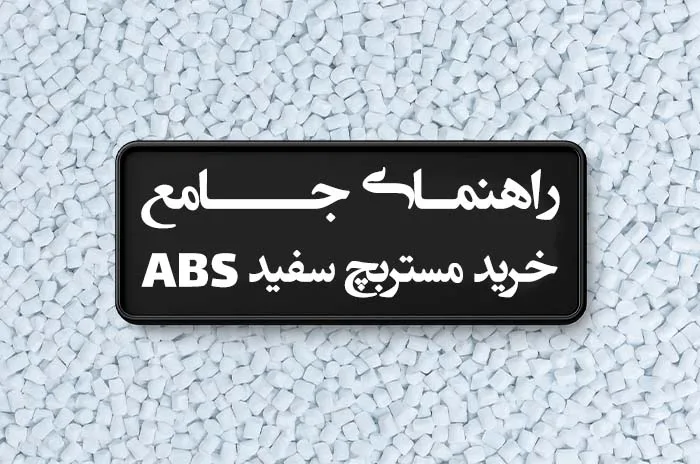 خرید مستربچ سفید ABS