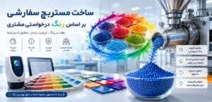 ساخت مستربچ سفارشی بر اساس رنگ درخواستی مشتری