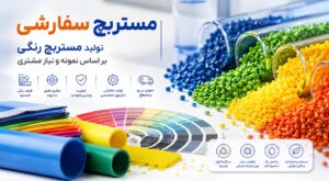 مستربچ سفارشی | تولید مستربچ رنگی بر اساس نمونه و نیاز مشتری