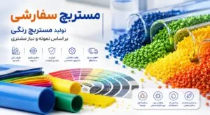 مستربچ سفارشی | تولید مستربچ رنگی بر اساس نمونه و نیاز مشتری